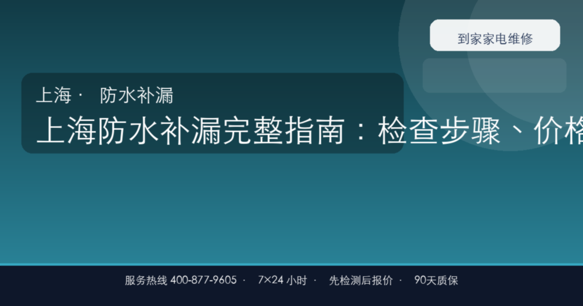 上海防水补漏上门维修