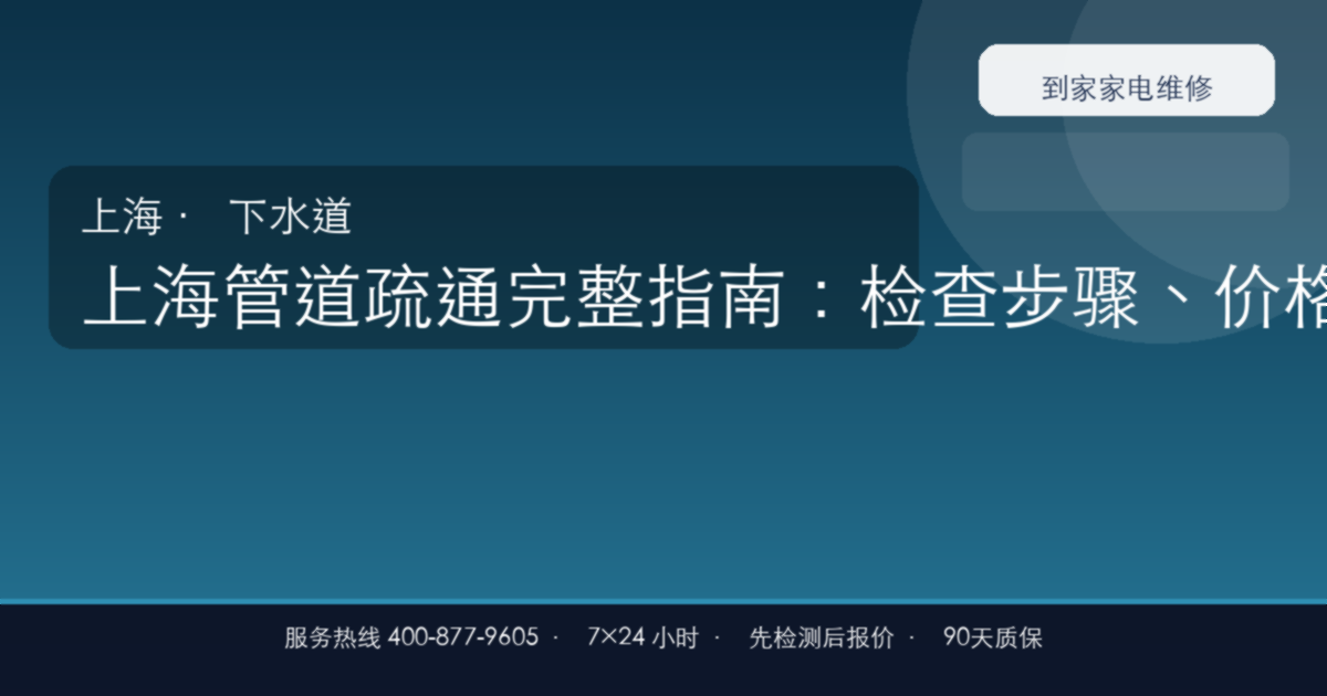 上海管道疏通上门维修