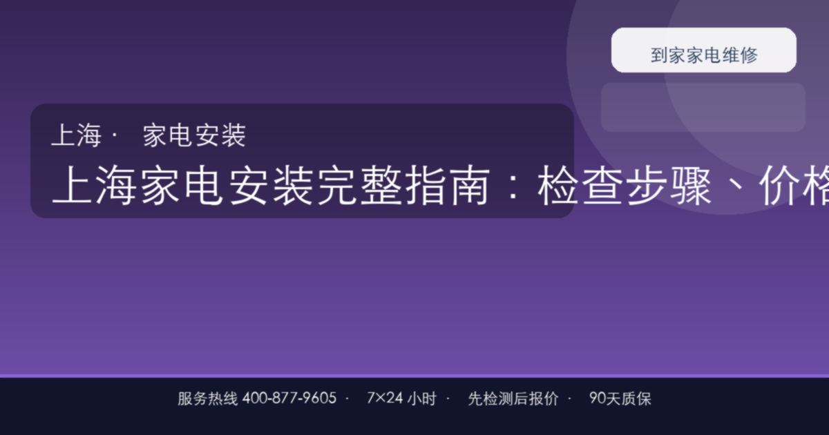 上海家电安装上门维修