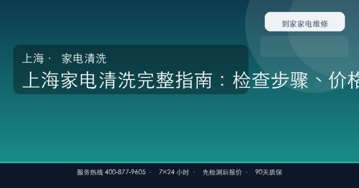 上海家电清洗上门维修