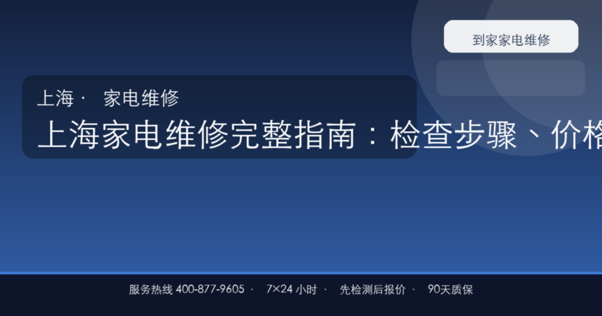 上海家电维修上门维修
