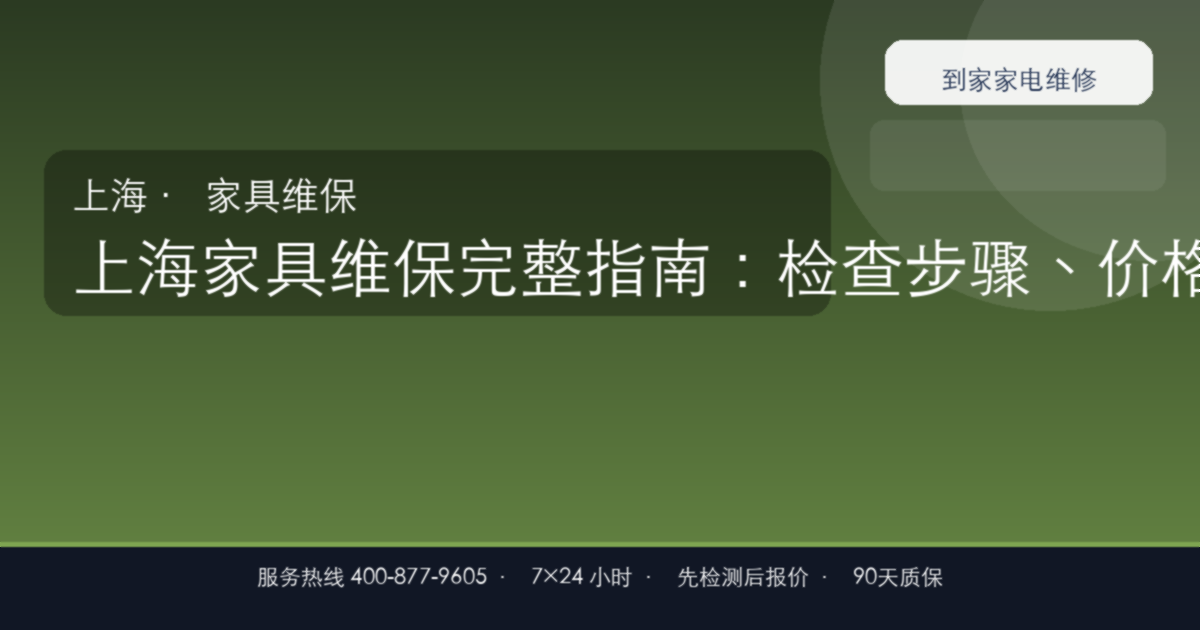 上海家具维保上门维修