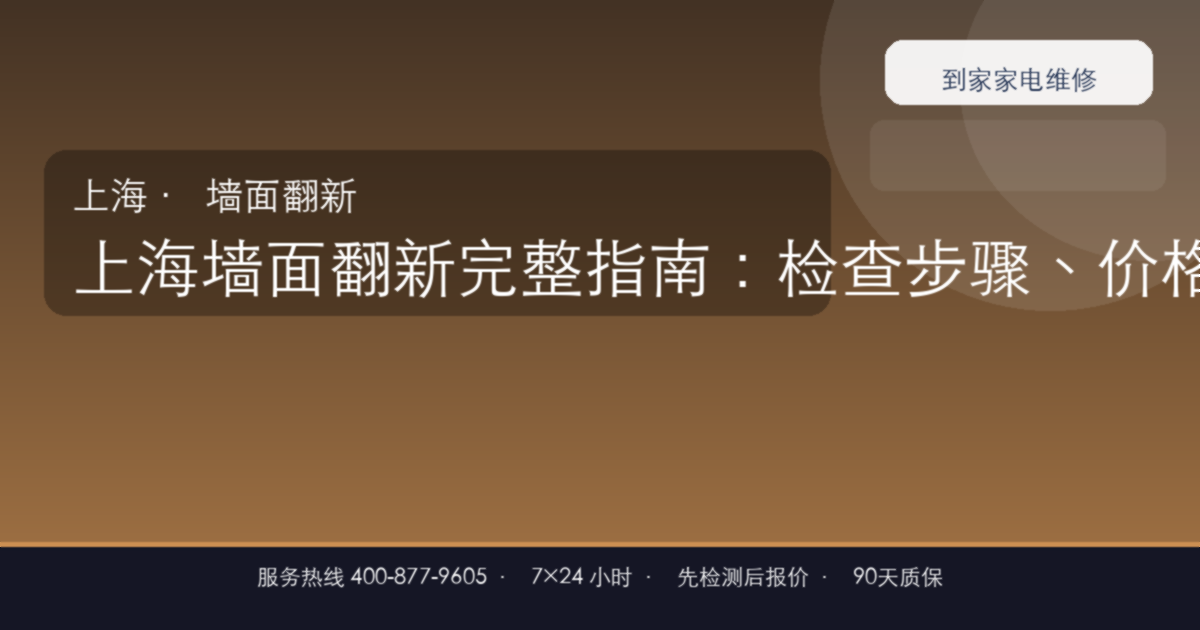 上海墙面翻新上门维修