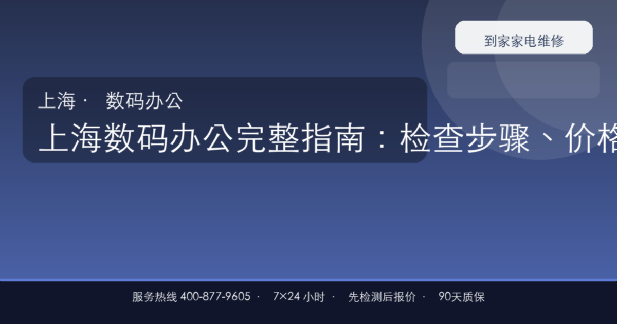 上海数码办公上门维修